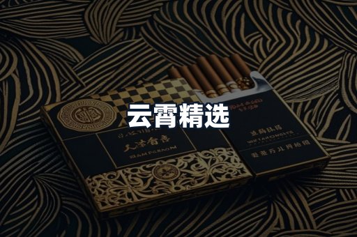 云霄精选