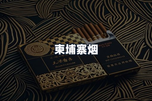 柬埔寨烟