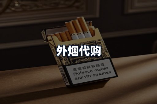 外烟代购