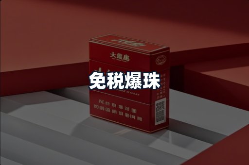 免税爆珠